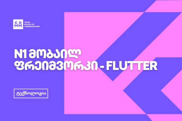 N1 მობაილ ფრეიმვორკი - რა, როგორ და რატომ Flutter?