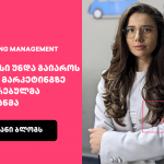 ამბები Marketing Management-ის კურსიდან - სოფიკო ბერიძე