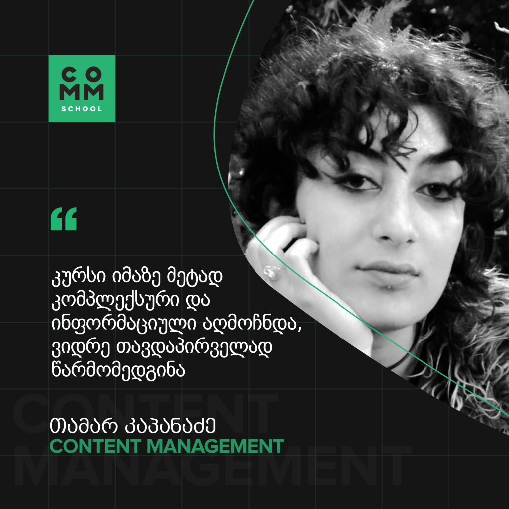 content management თამარ კაპანაძე