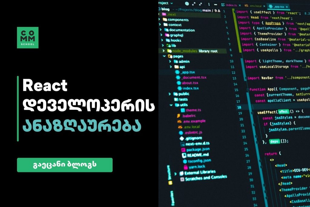 React developeris anazgaureba react xelfasi