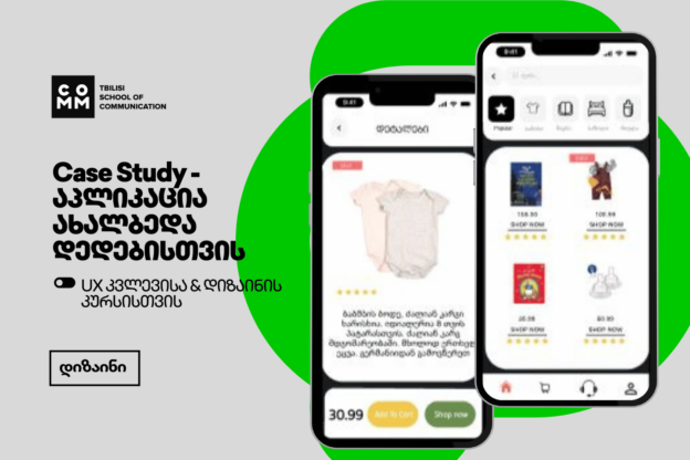 UX კვლევა & დიზაინი - Case Study: აპლიკაცია ახალბედა დედებისთვის - “TinyTrade”