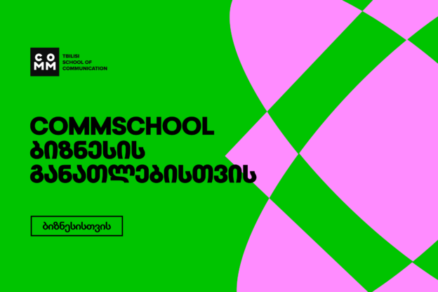 commschool ბიზნესის განათლებისთვის