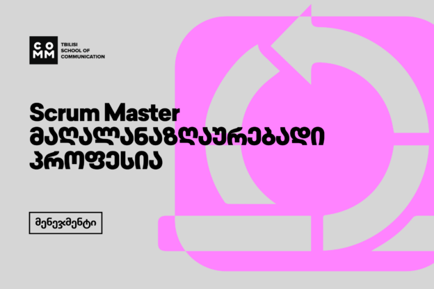 Scrum Master: IT სფეროს ერთ-ერთი ყველაზე მაღალანაზღაურებადი პროფესია