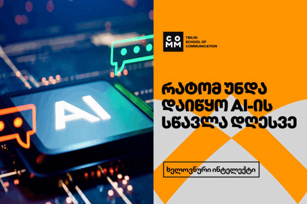 5 მიზეზი, თუ რატომ უნდა დაიწყო AI-ის სწავლა დღესვე