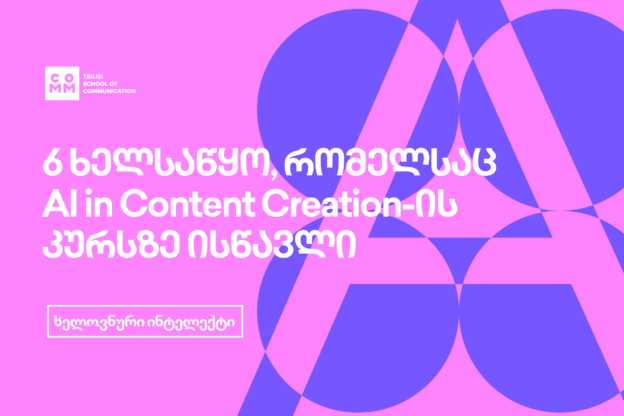 6 ხელსაწყო, რომელსაც AI in Content Creation კურსისგანმავლობაში შეისწავლი