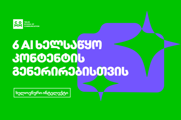 6 ხელსაწყო, რომელსაც AI in Content Creation-ის კურსზე ისწავლი