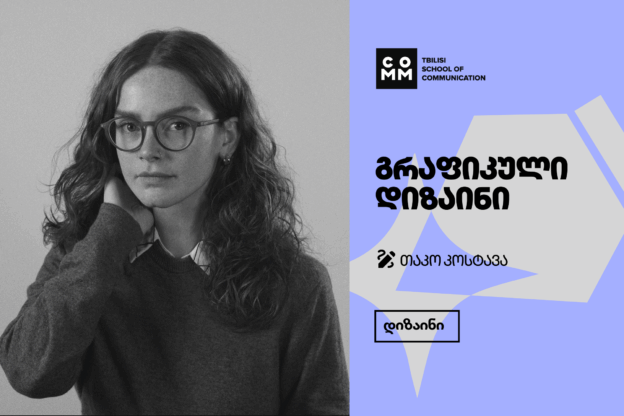 გაიცანი გრაფიკული დიზაინის ლექტორი - თაკო კოსტავა