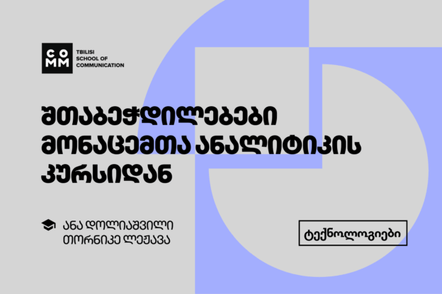 კურსდამთავრებულთა შთაბეჭდილებები - მონაცემთა ანალიტიკა