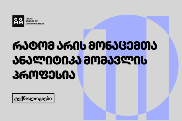 გაიგე თუ რატომ არის მონაცემთა ანალიტიკა ერთ-ერთი ყველაზე მოთხოვნადი პროფესია