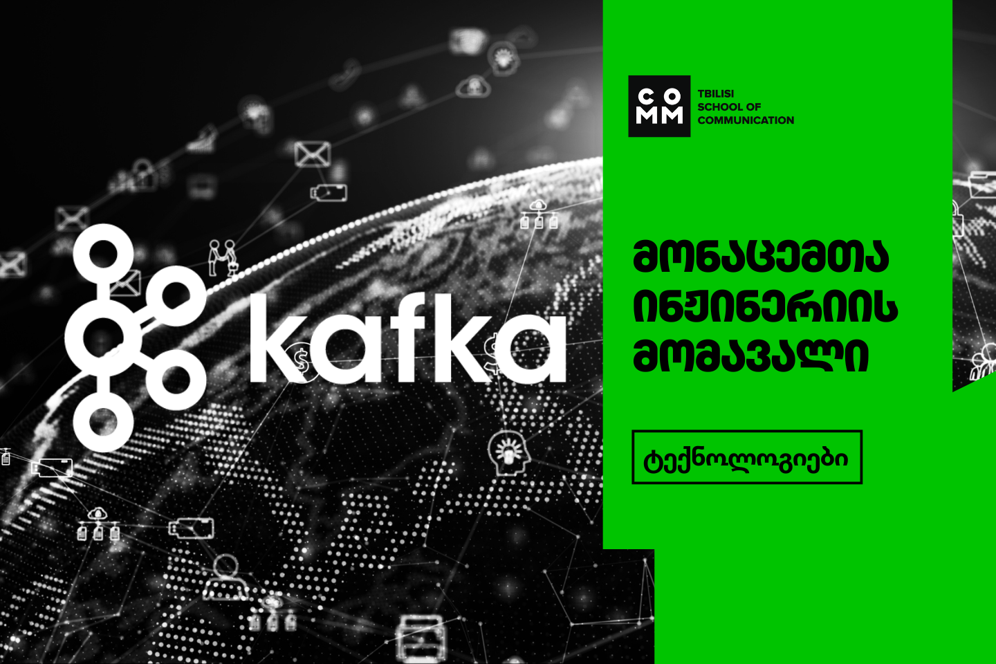 Apache Kafka და მონაცემთა ინჟინერიის მომავალი - Commschool