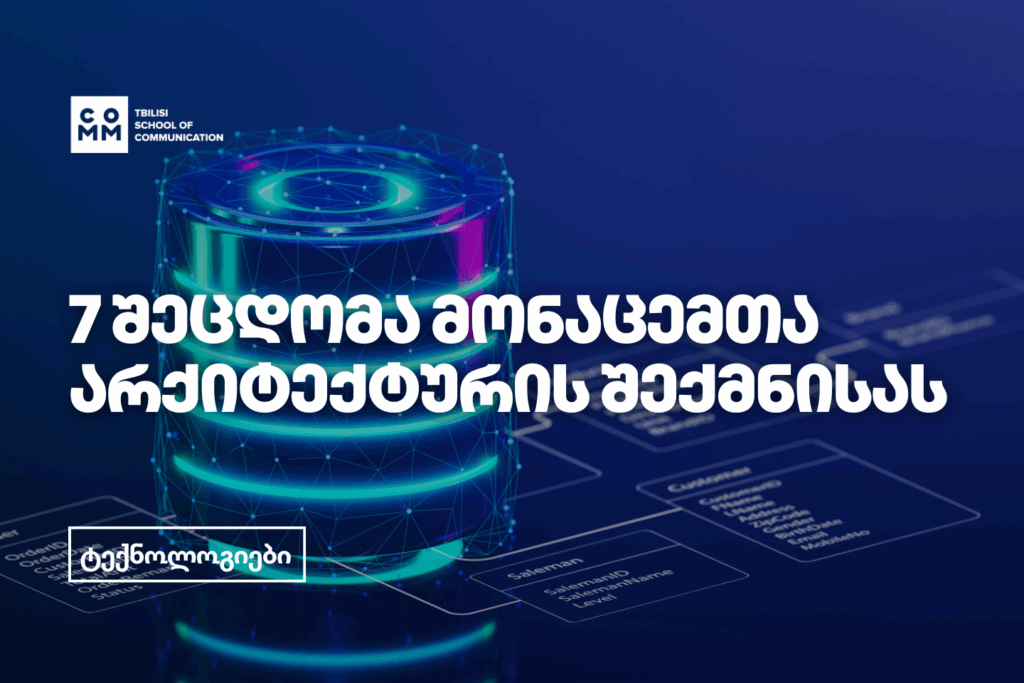 მონაცემთა ინჟინერიის კურსი