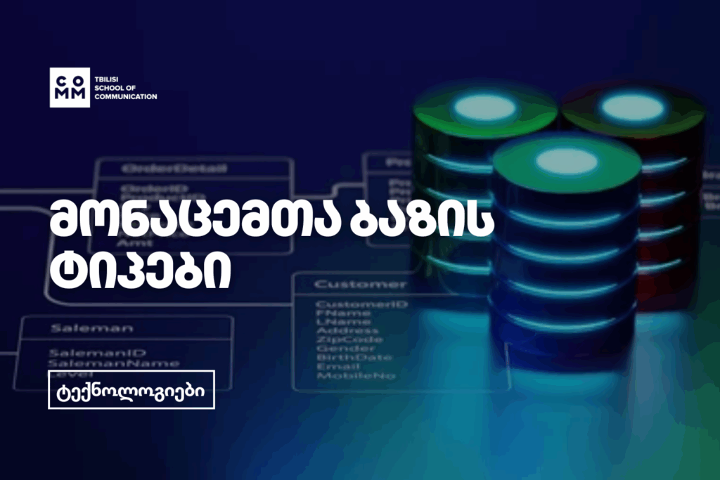 მონაცემთა ინჟინერიის კურსი