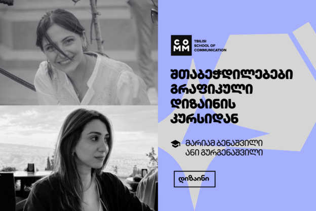გრაფიკული დიზაინი - კურსდამთავრებულები