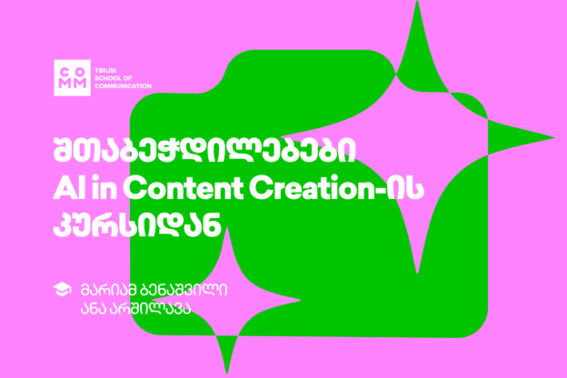 AI IN CONTENT CREATION - ის კურსდამთავრებულები: მარიამ ბენაშვილი და ანა არშილავა