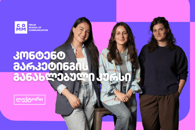გაიგე ვრცლად კონტენტ მარკეტინგის განახლებული კურსის შესახებ