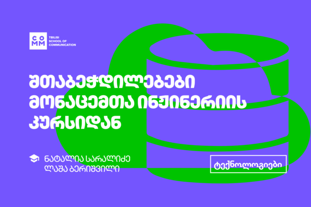 მონაცემთა ინჟინერია - კურსდამთავრებულთა შთაბეჭდილებები