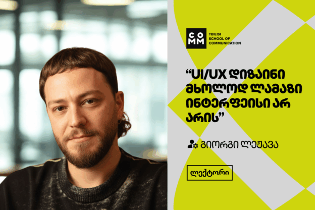გაიცანი UI/UX დიზაინის კურსის ლექტორი - გიორგი ლეჟავა