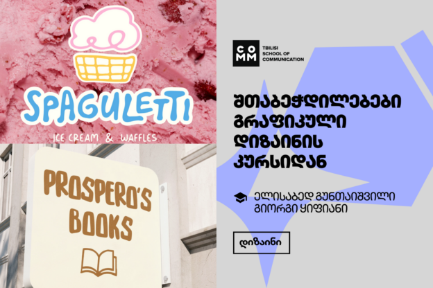 გრაფიკული დიზაინი - კურსდამთავრებულთა შთაბეჭდილებები