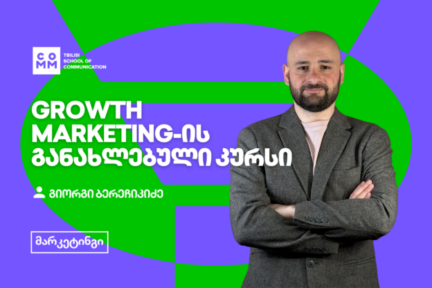 Growth Marketing - გაიგე მეტი კურსის შესახებ