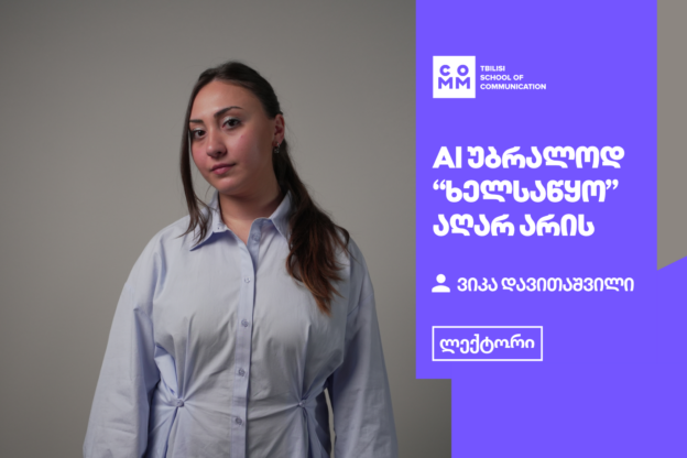 AI in Content Creation-ის კურსის ლექტორი - ვიკა დავითაშვილი