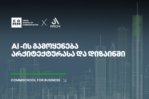 გაიგე მეტი commschool-ის მიერ დეველოპერული კომპანია Archi-ისთვის შექმნილი AI-ის პრაქტიკული პროგრამის შესახებ.
