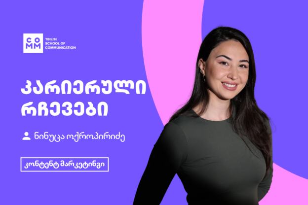 კონტენტ მარკეტინგი - კარიერული რჩევები ლექტორი, ნინუცა ოქროპირიძე