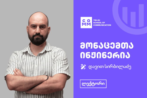 გაიცანი მონაცემთა ინჟინერიის კურსის ლექტორი - დავით სირბილაძე