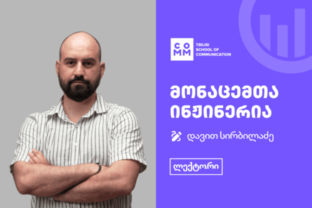 გაიცანი მონაცემთა ინჟინერიის კურსის ლექტორი - დავით სირბილაძე